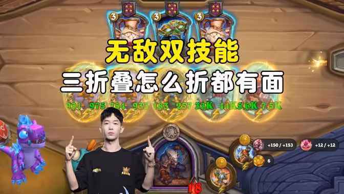 HuyaGaoshou:无敌双技能,三折叠怎么折都有面!