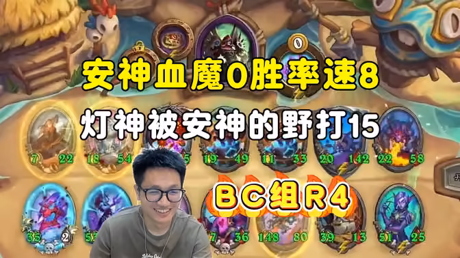 安神血魔速8，灯神被安神的野怪打了15血，BC组第四场，中亚战棋邀请赛！