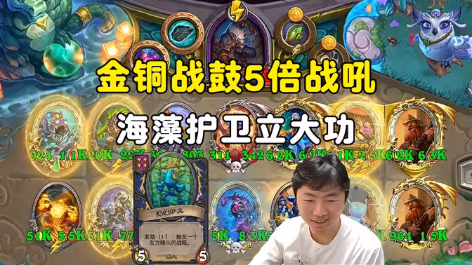 郭枫荷：发动鱼人立大功，战鼓金铜5被战吼，超大雷暴！