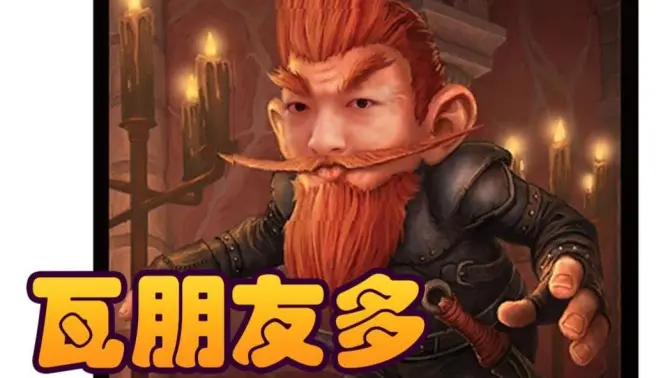 【炉石瓦莉拉】瓦的伙伴 一键三连