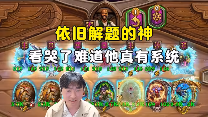 HuyaGuo：依旧解题的神，看哭了，难道真的有系统！