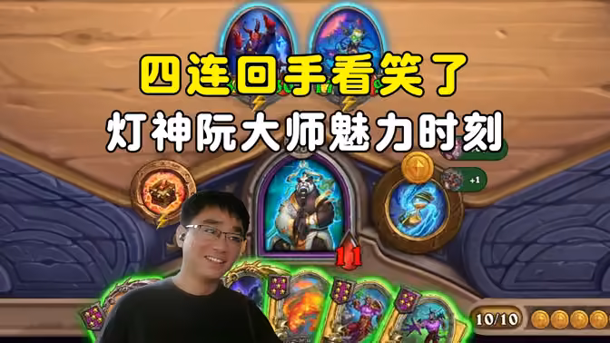 lighting:4连回手,阮大师魅力时刻!