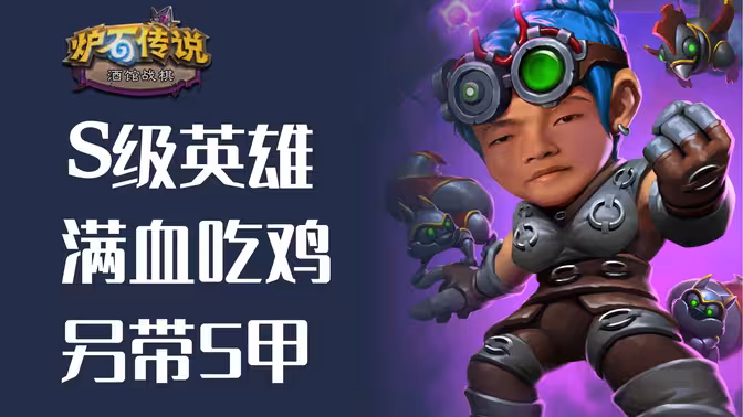 不愧是S级英雄，满血带5甲吃鸡！