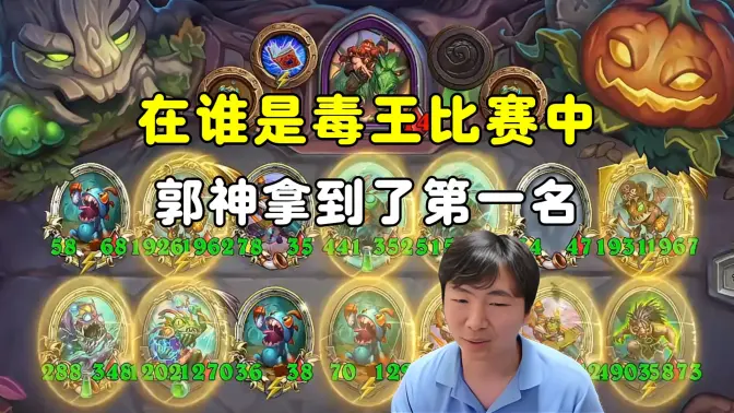 HuyaGuo：感谢老铁给我腾格子，在谁是毒王的比赛中，鏖战19回合，拿下第一名！