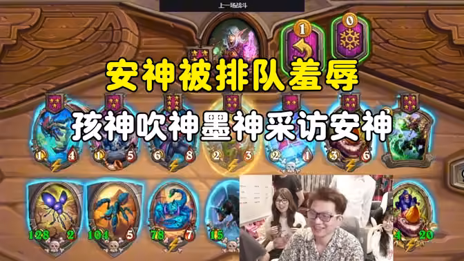 安神被排队羞辱，孩神吹神墨神采访安神，中亚战棋邀请赛！