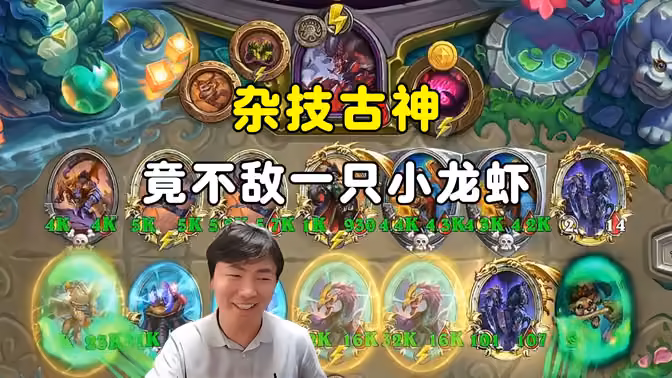 HuyaGuo：杂技古神，竟不敌一只小龙虾！