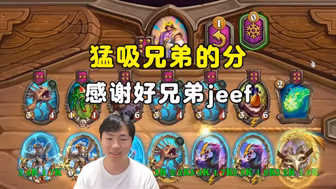 HuyaGuo：猛吸兄弟的分，感谢好兄弟jeef！