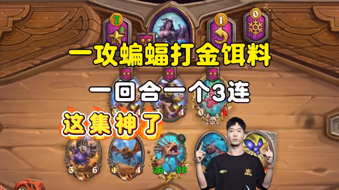 HuyaGaoshou：老，退，网，一攻蝙蝠打金饵料，一回合一个3连！