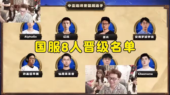 国服8人晋级名单，中亚战棋邀请赛！
