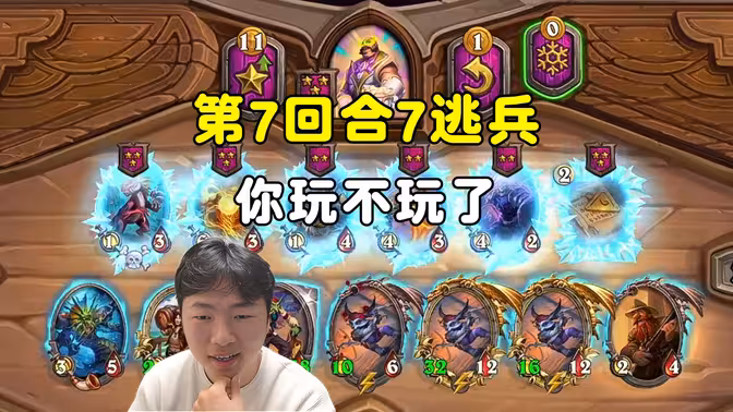 郭枫荷：第7回合7逃兵，还玩不玩了！
