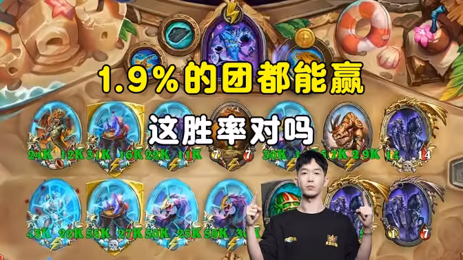 HuyaGaoshou：1.9%的团都能赢，吃点好的吧！