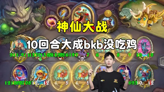 HuyaGaoshou：神仙大战，对面10回合大成bkb没吃到鸡，真睡不着了！