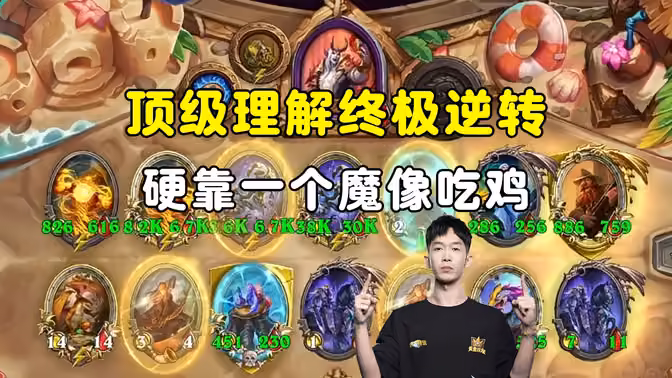 HuyaGaoshou:9回合全场10攻,硬靠一个魔像终极逆转!