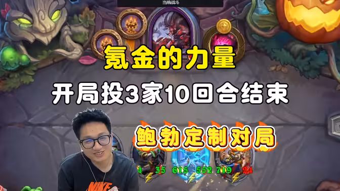 墨衣:开局投3家,10回合技术,鲍勃定制对局!