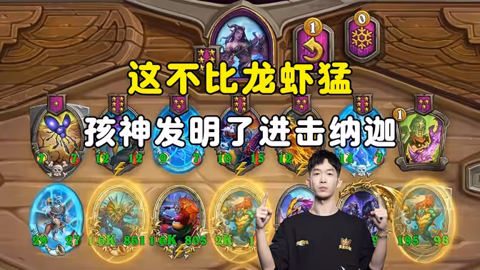 HuyaGaoshou：这不比龙虾猛，孩神发明了进击纳迦！