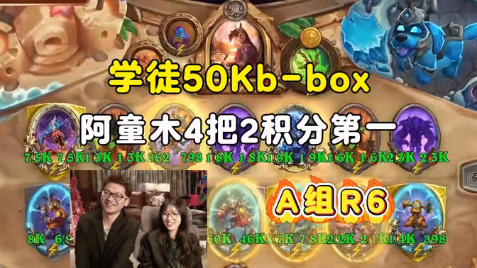 学徒50Kb-box证明自己，阿童木4把第2无鸡积分第一，A组第六场，大安中亚战棋邀请赛！