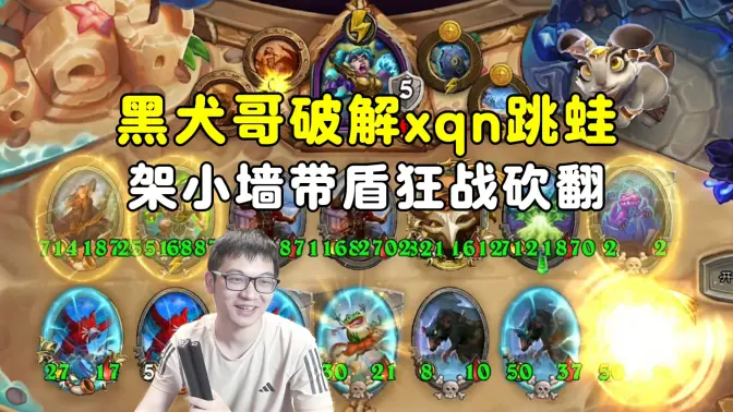 蒜泥鸡杯，黑犬哥架小墙带盾，破解xqn天胡跳蛙！