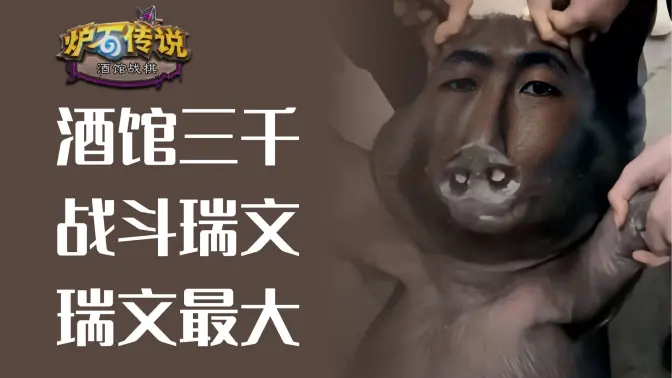 酒馆三千+，瑞文启动战斗形态！