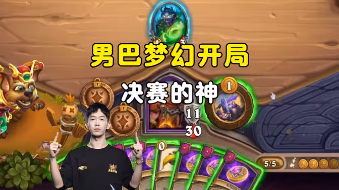 小孩无敌：男巴梦幻开局，决赛的神，罗妮一辈子学不会的操作！