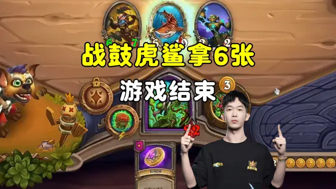 小孩无敌：战鼓虎鲨拿6张野兽，还给了复生飞龙，直接宣布了！