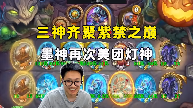墨衣：三神齐聚紫禁之巅，墨神再次美团灯神，落后急追3回合，3倍盾悖论体立大功！