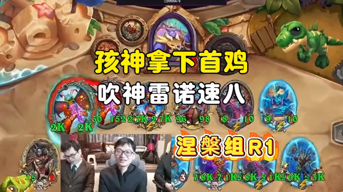 孩神首鸡，吹神速八，涅槃组第一场，中亚战棋邀请赛！