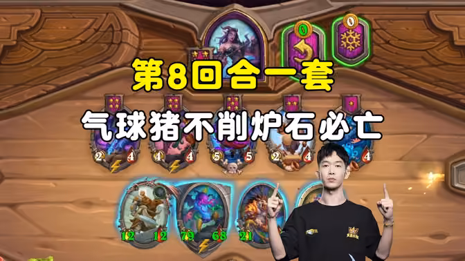 HuyaGaoshou：第8回合来一套，气球猪不削炉石必亡！