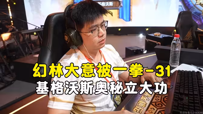 16进8R1，基格沃斯奥秘立大功，幻林天胡元素被一拳打31，黄金棋坛杭州站！