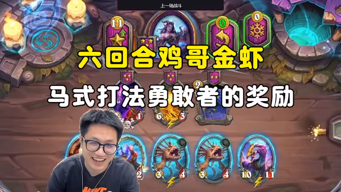 墨衣：马式打法，6回合鸡哥金虾，狼王满血满甲全胜吃鸡，勇敢者的奖励！