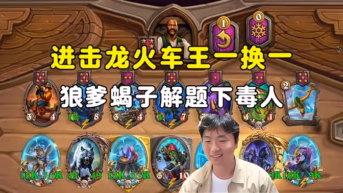 HuyaGuo:进击圣盾龙火车王一换一,狼爹蝎子莱莱解题下毒人!