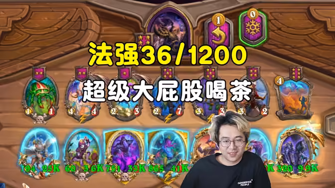 呆呆兽&小黄：法强36/1200，超级大屁股喝茶！