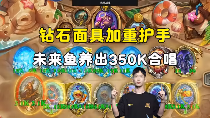 HuyaGaoshou:钻石面具加重护手,未来鱼养出350K合唱鱼!