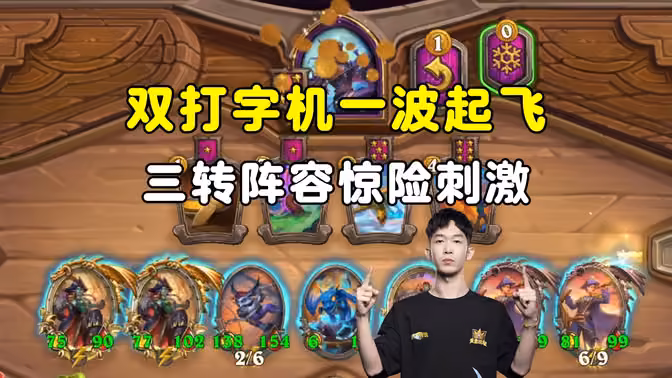 小孩无敌：双大打字机一波起飞，三转阵容，惊险刺激！