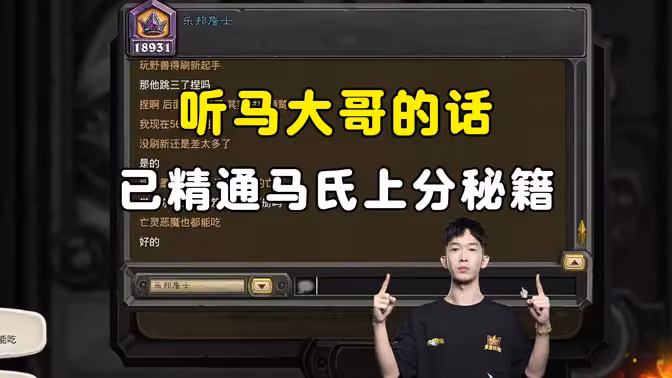 HuyaGaoshou：听马大哥的话，虾板凳鱼亡灵，已精通马氏上分秘籍！