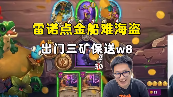 墨衣:点金船难海盗,三矿出门,双倍速腐蚀秘典b-box,保送w8!
