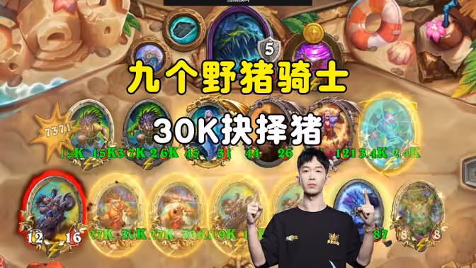 HuyaGaoshou：9个野猪骑士，30K抉择猪！