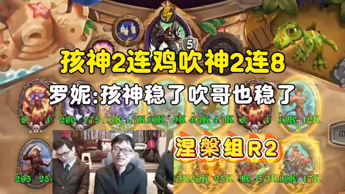 孩神2连鸡，吹神2连8，罗妮：2个人都稳了呀，涅槃组第二场，中亚战棋邀请赛！