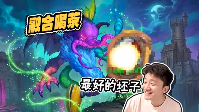 [魅力时刻]赢下喝茶内战 因为我有最好的坯子