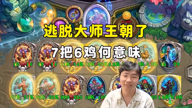 郭枫荷:暴风吸入,7把6鸡,逃脱大师王朝了!