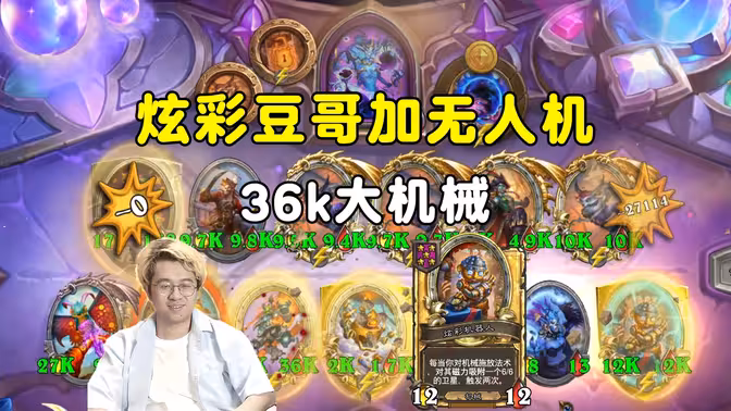 呆呆兽：36k大机械，炫彩豆神无人机！