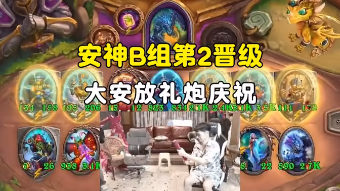 安神B组第2名晋级，大安放礼炮庆祝，中亚战棋邀请赛！