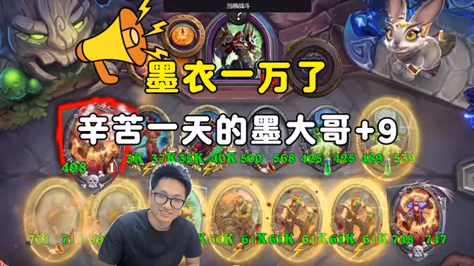 墨衣：最能上万的主播推荐，辛苦一天的马大哥+9分！