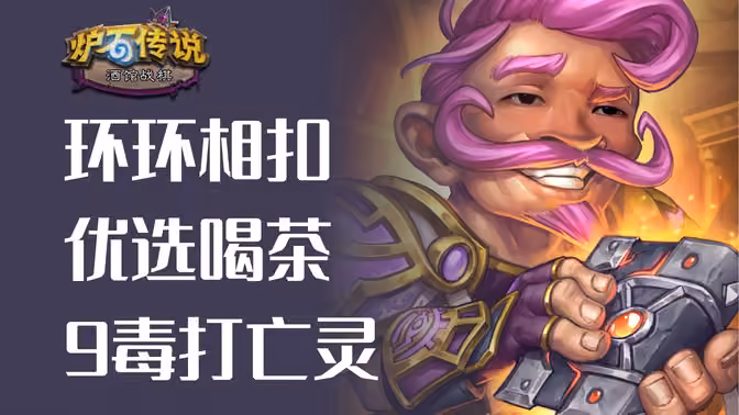 喝茶依然最优选，12回合喝茶，9毒打亡灵！