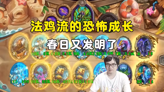 春日:法鸡流元素的恐怖成长,又发明了!