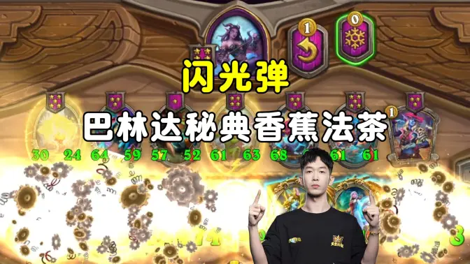 HuyaGaoshou：闪光弹来了，巴琳达秘典香蕉法茶！