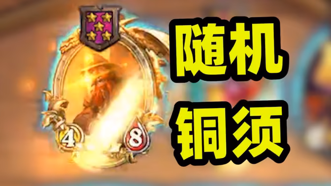 第8回合金铜须的千变万化，我只玩上限高的