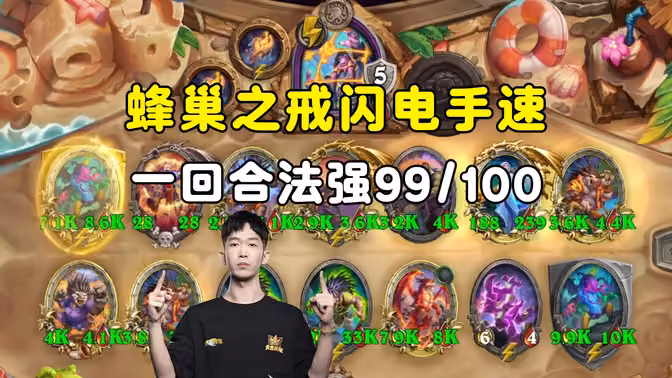 HuyaGaoshou：一回合法强99/100，蜂巢之戒闪电手速！