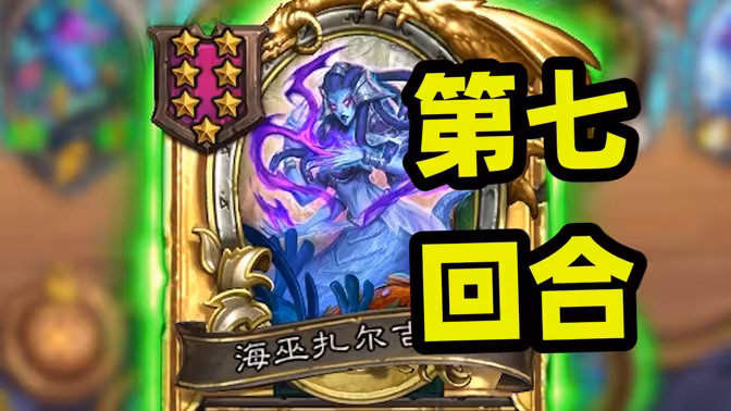 第7回合的金海巫,不属于这版本的仙术就是降维打击