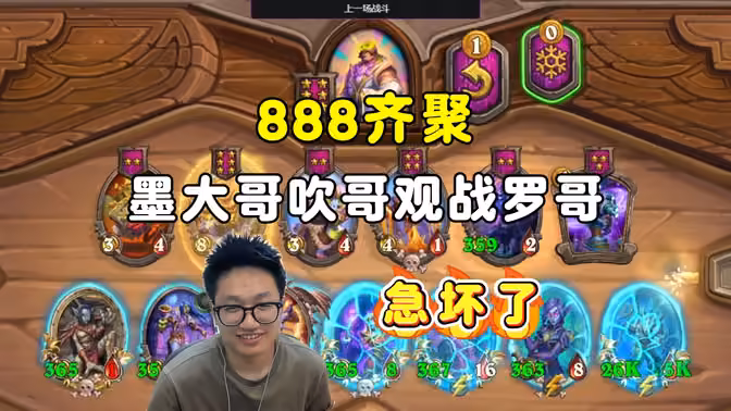888齐聚，墨大哥吹哥观战罗哥，急坏了，中亚战棋邀请赛！