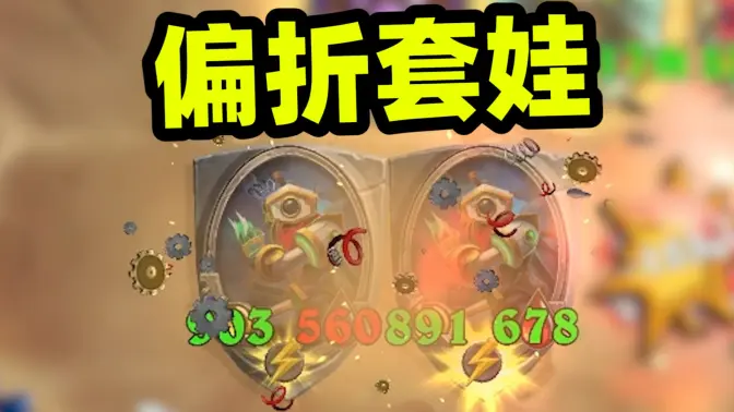 偏折套娃中套娃，峰哥重出江湖